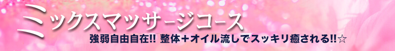 ミックスマッサージ